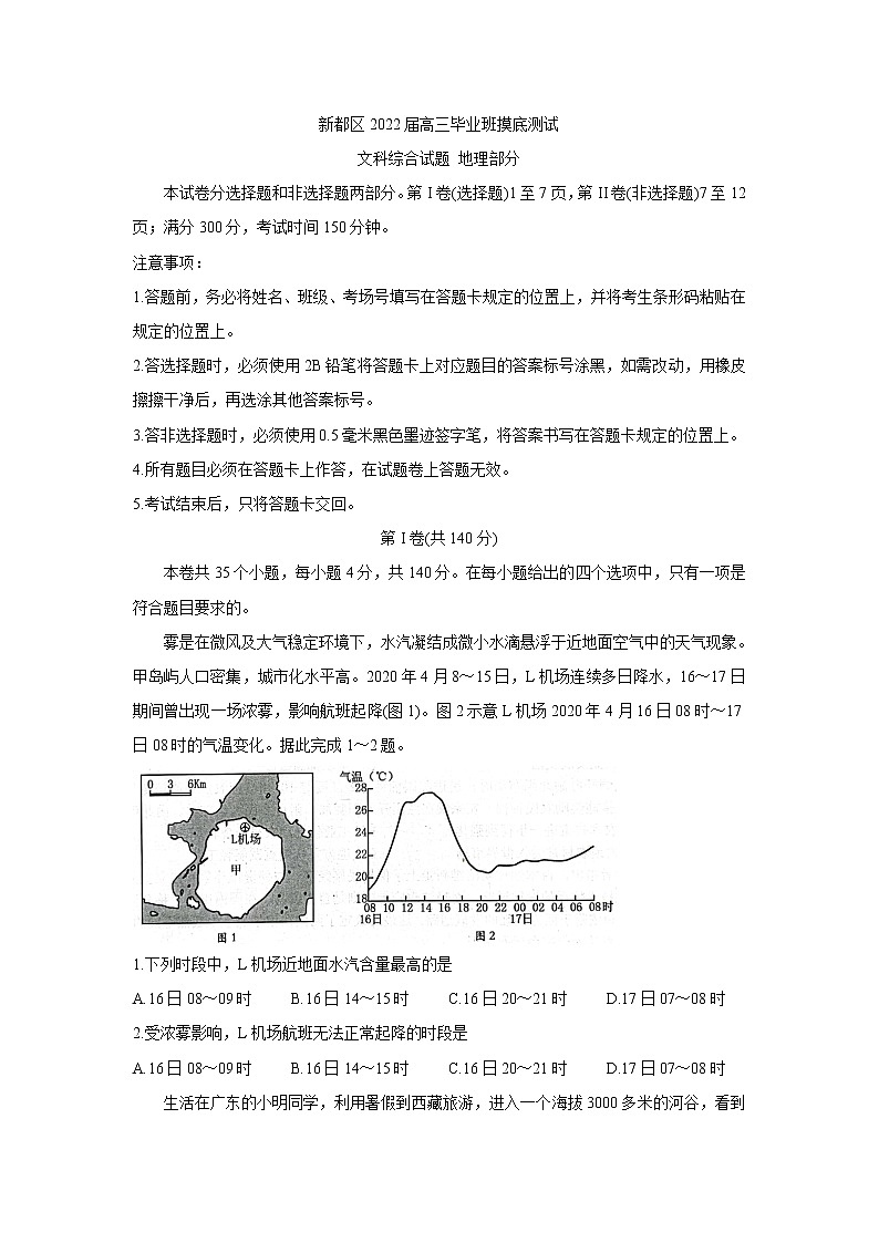 四川省成都市新都区2022届高三上学期毕业班摸底诊断性测试 地理 含答案第1页