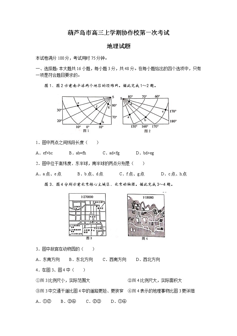 辽宁省葫芦岛市协作校2022届高三上学期10月第一次考试地理试题 含答案第1页