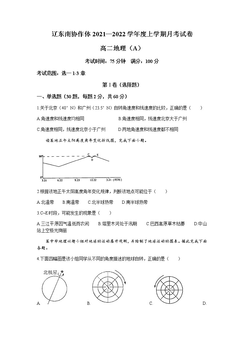 辽宁省辽东南协作体2021-2022学年高二上学期第一次月考地理试题 含答案第1页