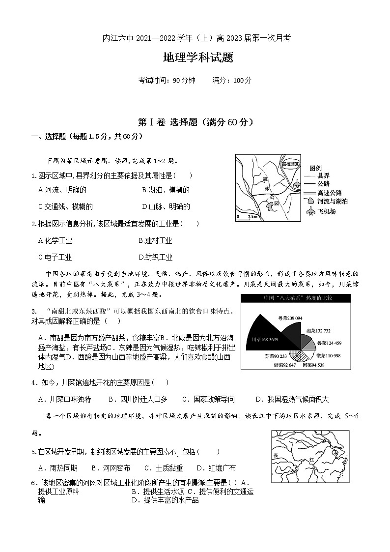 四川省内江市第六中学2021-2022学年高二上学期第一次月考地理试题 含答案第1页