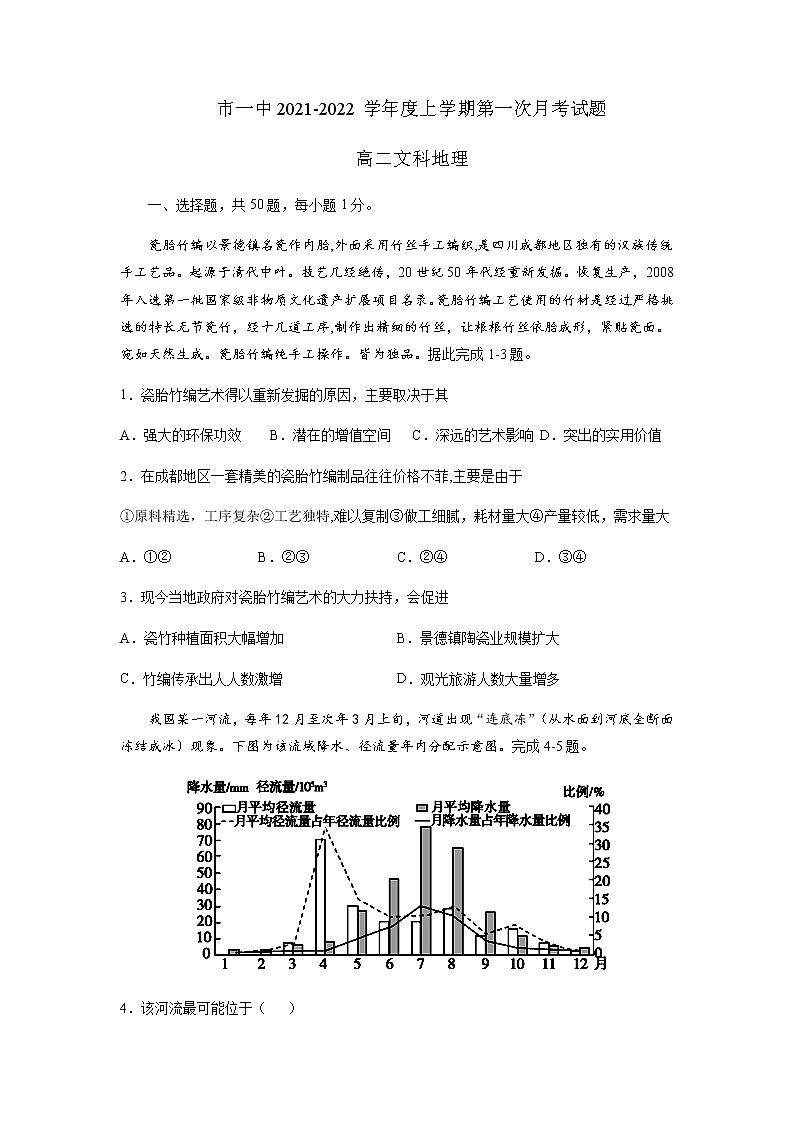 内蒙古鄂尔多斯市第一中学2021-2022学年高二上学期第一次月考地理（文）试题 含答案01