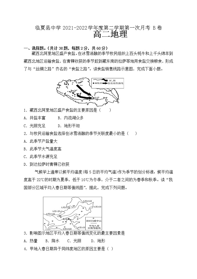 甘肃省临夏县中学2021-2022学年高二上学期第一次月考地理试题 B卷 缺答案01
