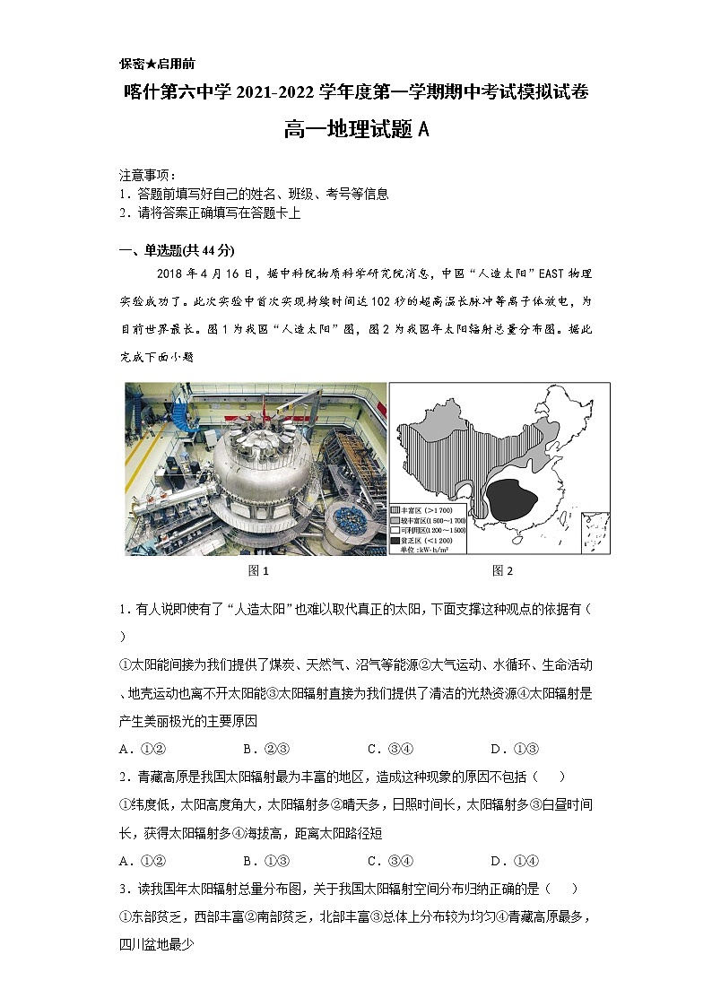 新疆维吾尔自治区喀什第六中学2021-2022学年高一上学期期中模拟地理试题（A卷） 含答案01