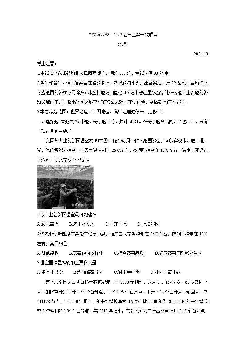 安徽省皖南八校2022届高三上学期第一次联考 地理 含答案 试卷01