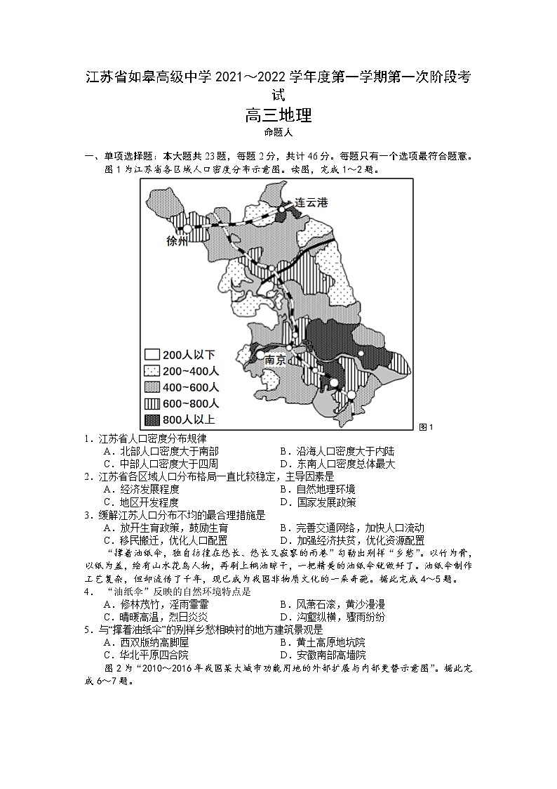 江苏省如皋中学2022届高三上学期10月第一次阶段考试地理试题 含答案第1页