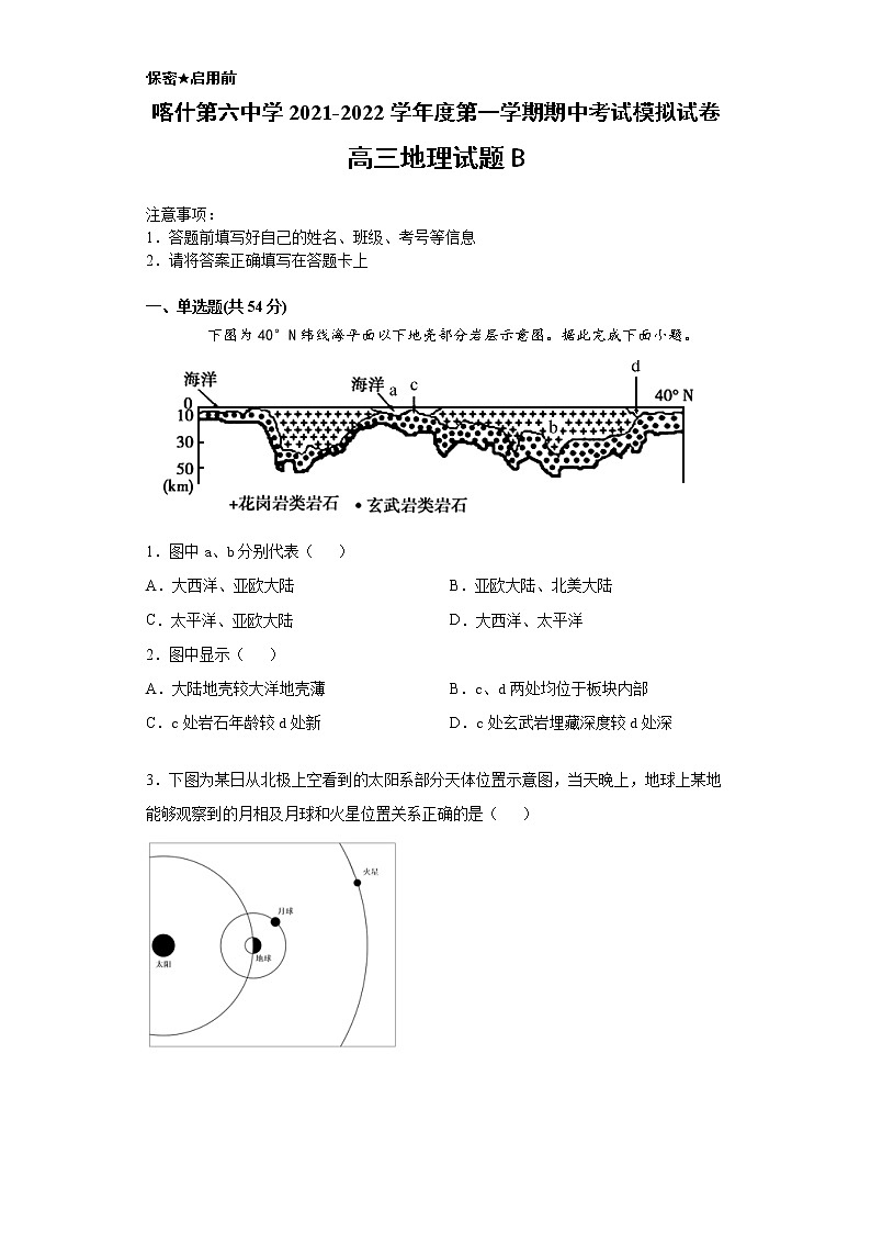 新疆维吾尔自治区喀什第六中学2022届高三上学期期中模拟地理试题（B卷） 含答案第1页