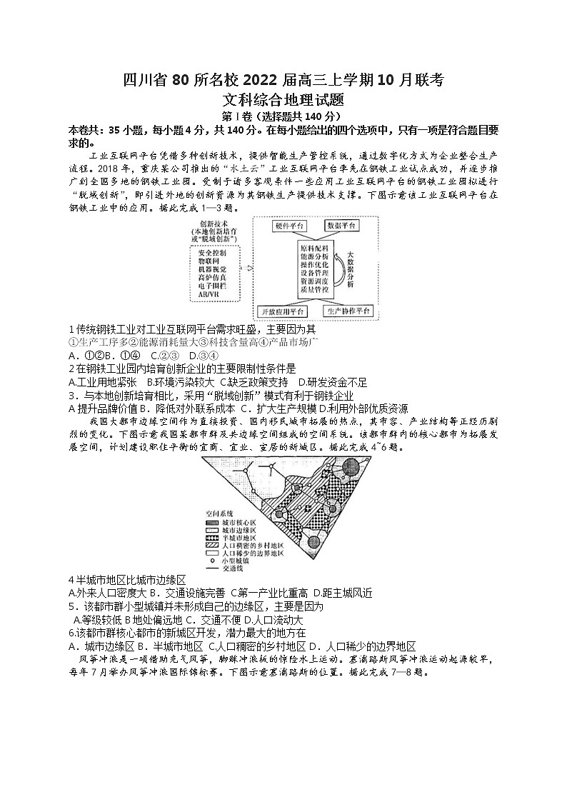 四川省宜宾一中等80所名校2022届高三上学期10月联考文科综合地理试题 含答案第1页