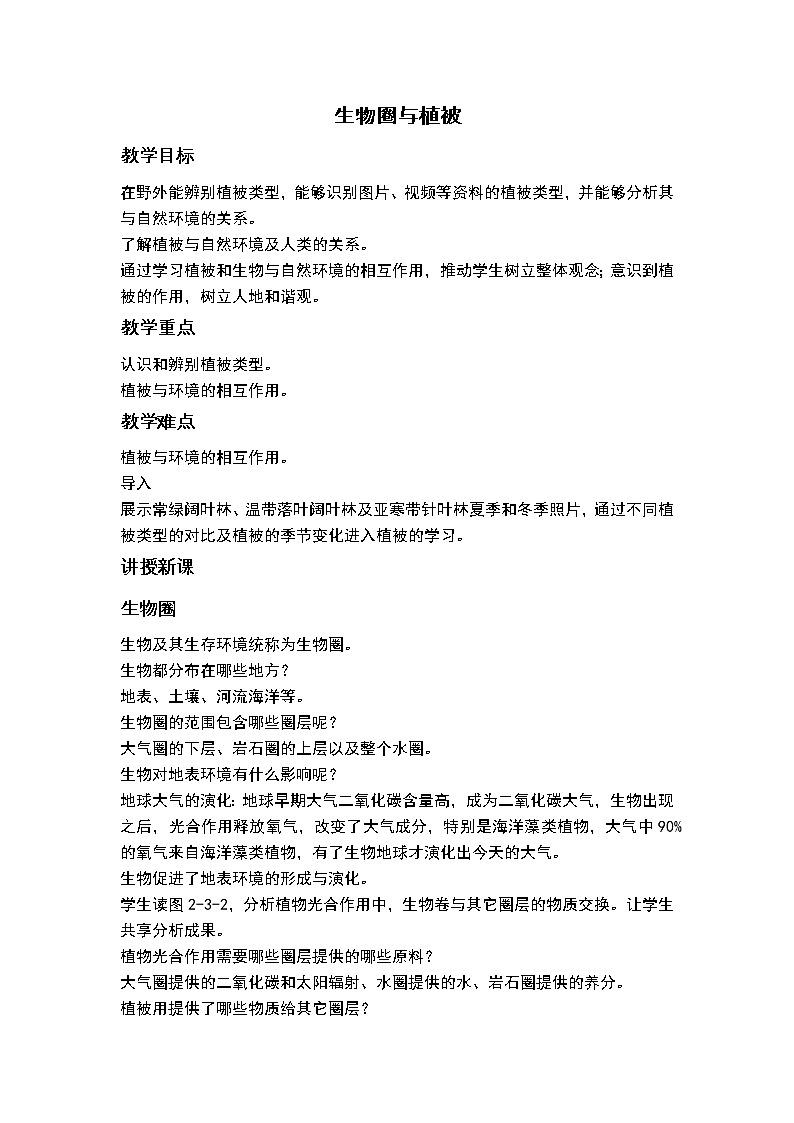 2.3生物圈与植被教案第1页