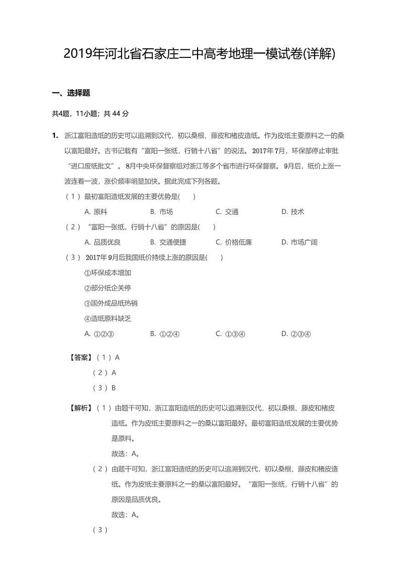 2019年河北省石家庄二中高考一模地理试卷（含解析）01