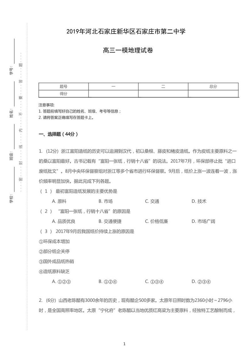 2019年河北石家庄新华区石家庄市第二中学高考一模地理试卷（含解析）第1页