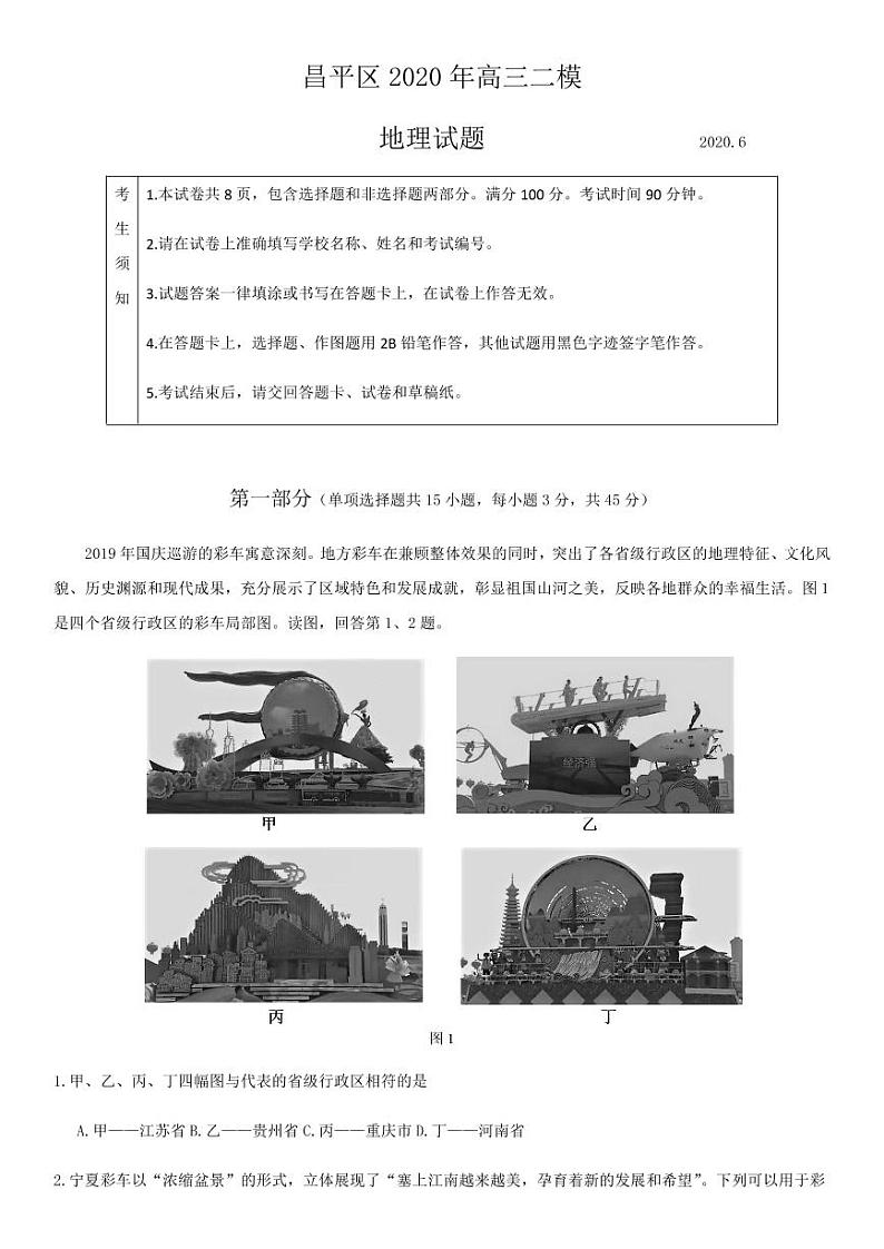 北京市昌平区2020届高三二模地理试题.pdf第1页