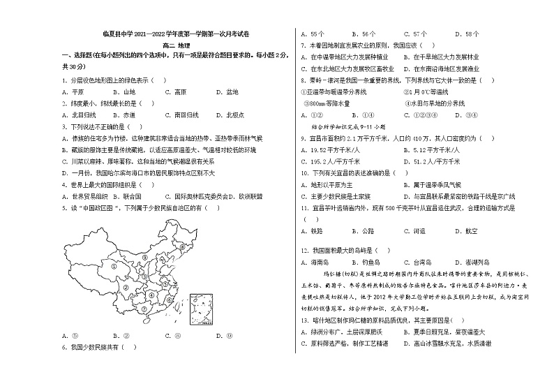 甘肃省临夏县中学2021-2022学年高一上学期第一次月考地理试题 含答案第1页