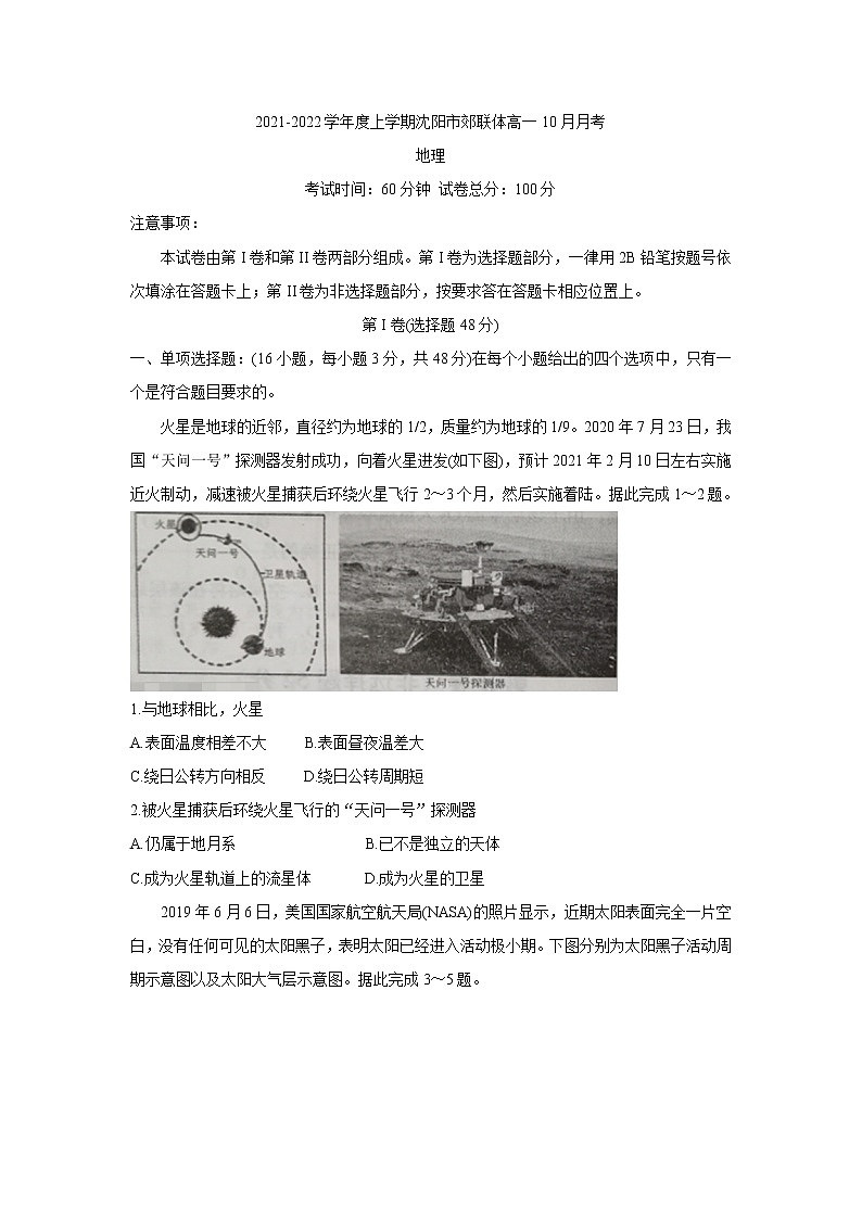 辽宁省沈阳市郊联体2021-2022学年高一上学期10月月考 地理 含答案 试卷01