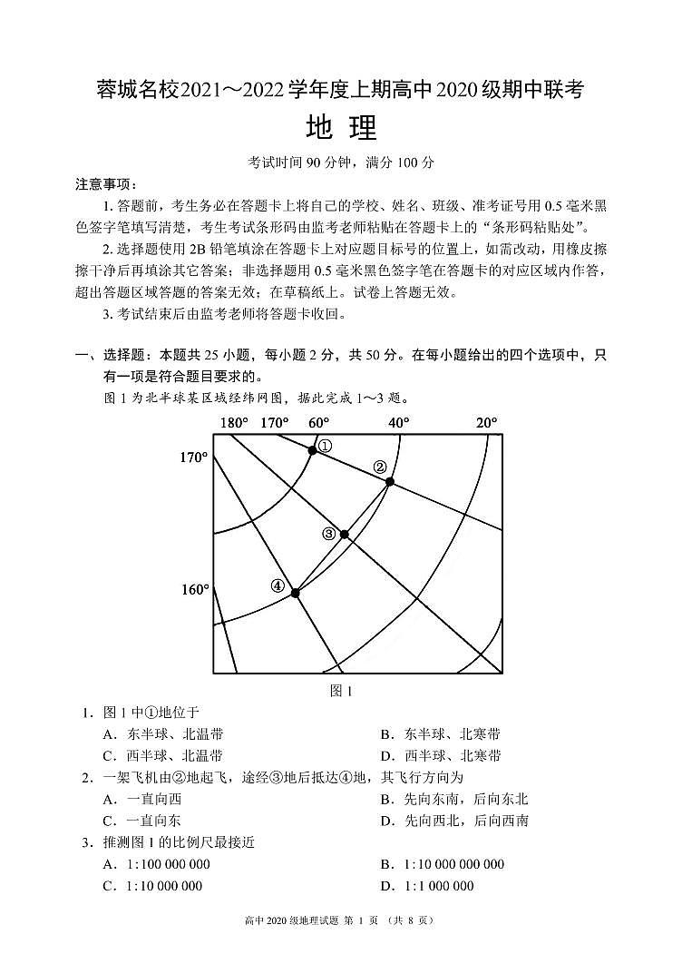 四川省蓉城名校联盟2021-2022学年高二上学期期中联考地理试题 PDF版含答案第1页