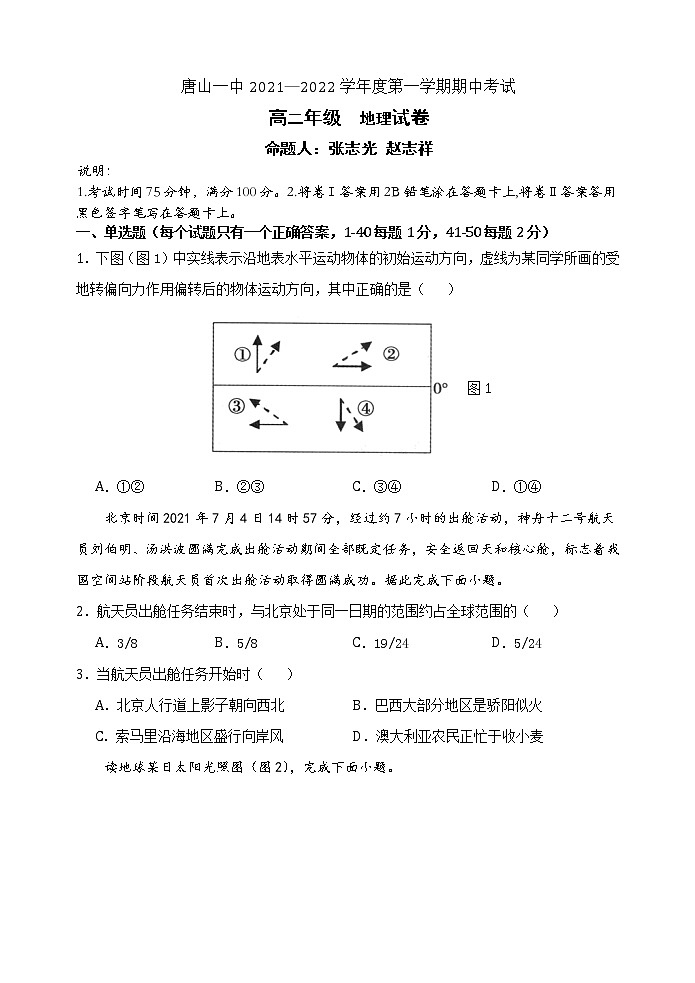 河北省唐山市一中2021-2022学年高二上学期期中考试地理试题 含答案第1页