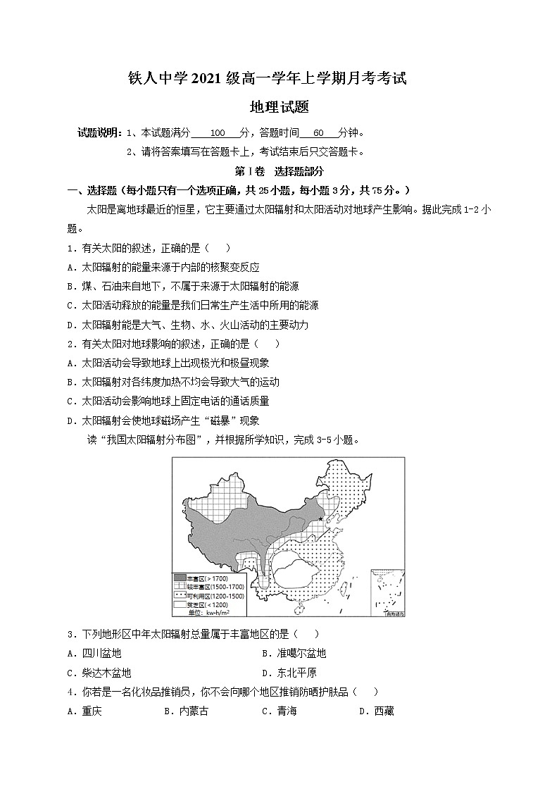 黑龙江省大庆铁人中学2021-2022学年高一上学期第一次月考地理试题 含答案01