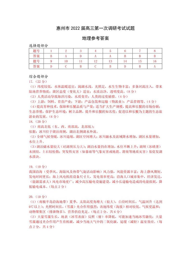 2022届广东省惠州市高三上学期7月第一次调研考试地理试题 PDF版01