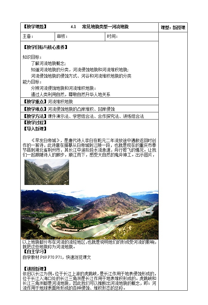 4.1   常见地貌类型—河流地貌教学设计第1页