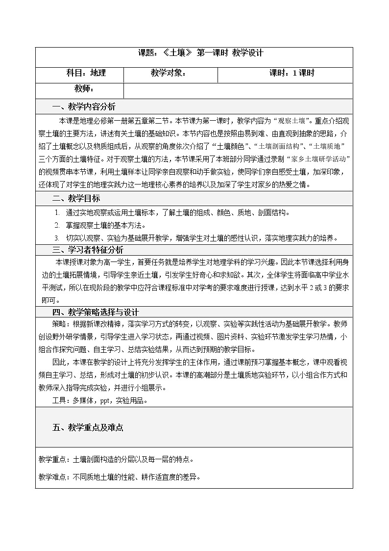 5.2土壤 第一课时教学设计第1页
