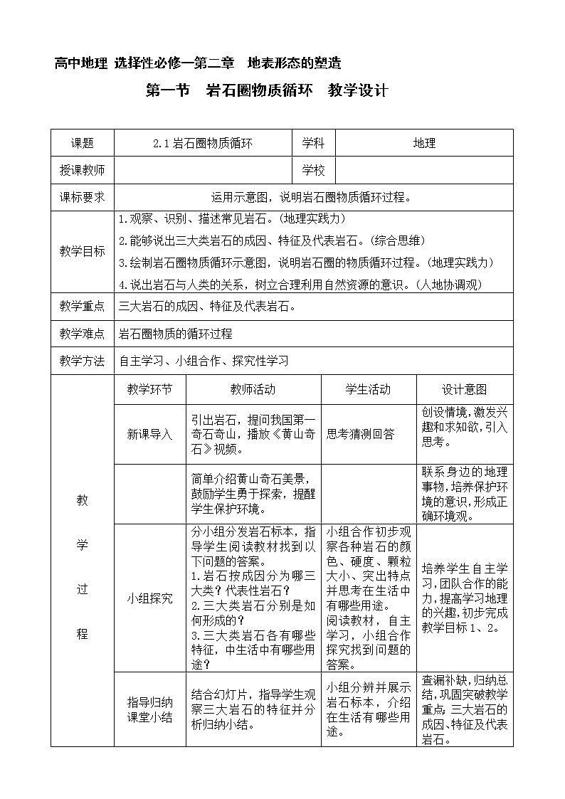 2.1岩石圈物质循环  教学设计01