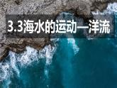 3.3海水的运动课件PPT