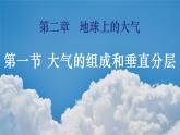 2.1大气的组成和垂直分层课件PPT