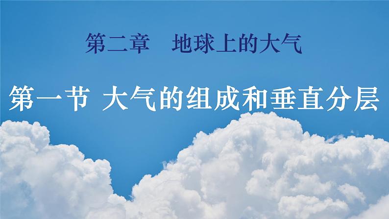 2.1大气的组成和垂直分层 (1)第1页