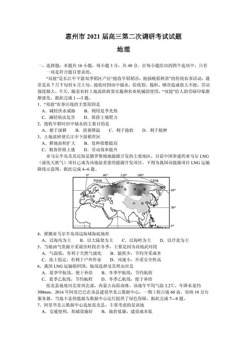 2021届广东省惠州市高三第二次调研考试（二模）地理试题 PDF版第1页