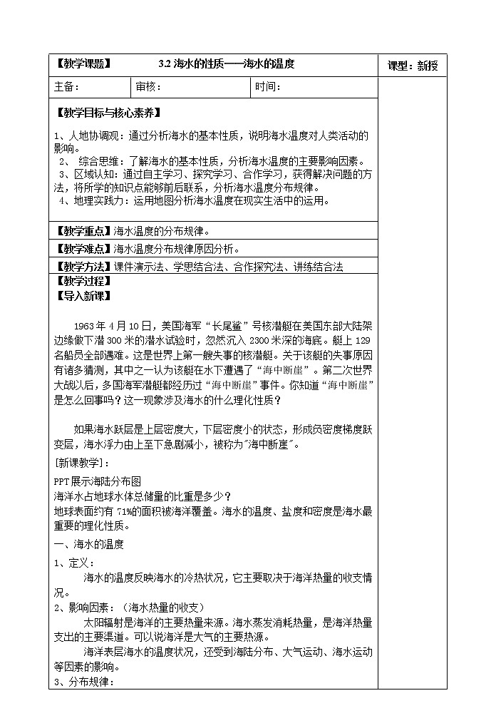 3.2海水的性质——海水的温度教案01