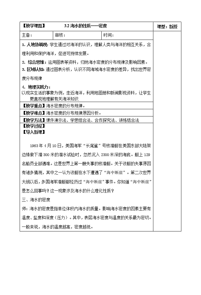 3.2海水的性质——海水的密度教案01
