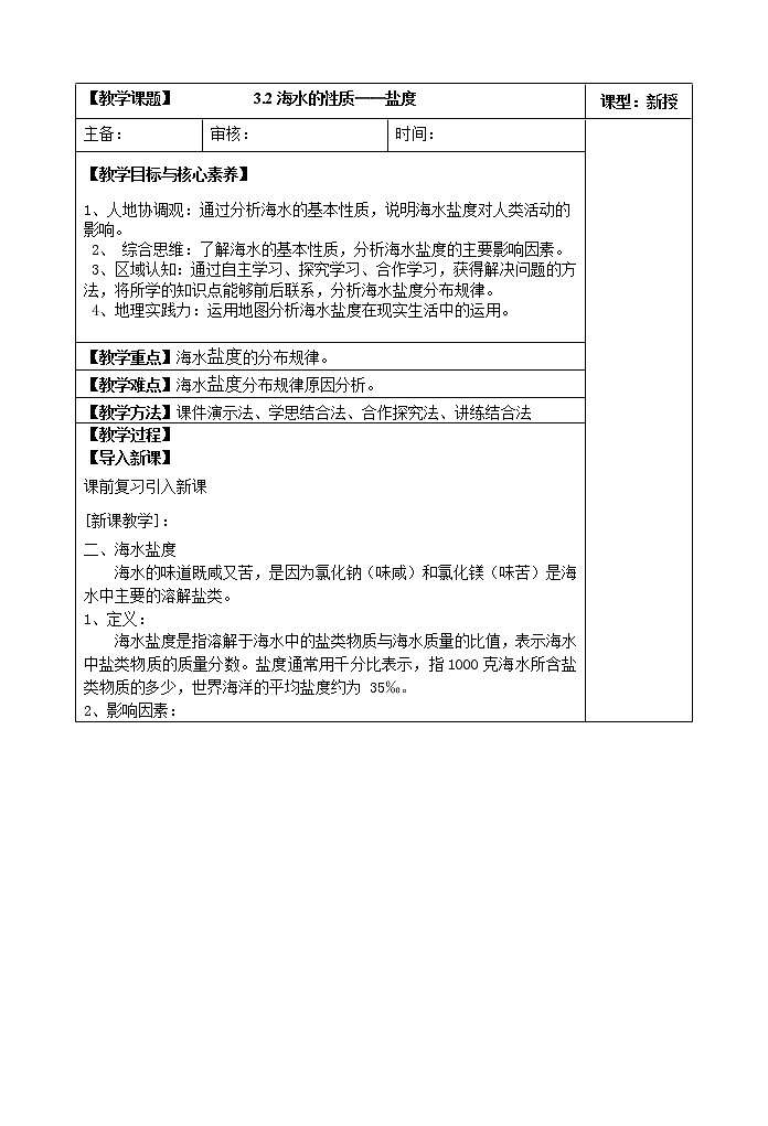 3.2海水的性质——海水的盐度教案01