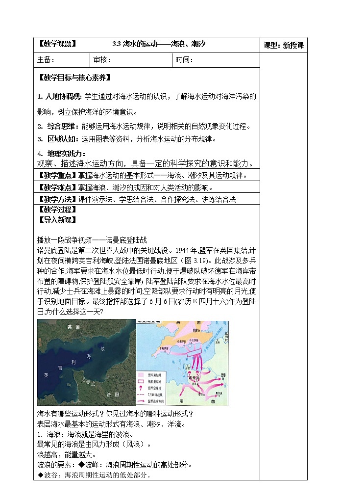 3.3海水的运动——海浪、潮汐教案01