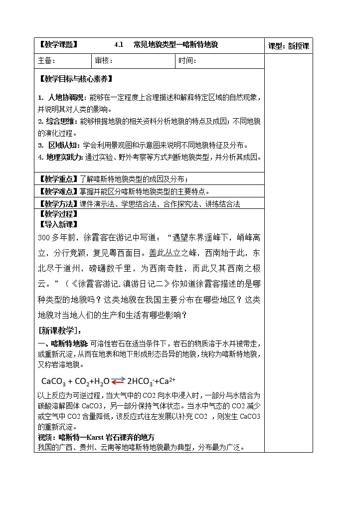 4.1   常见地貌类型—喀斯特地貌教案01