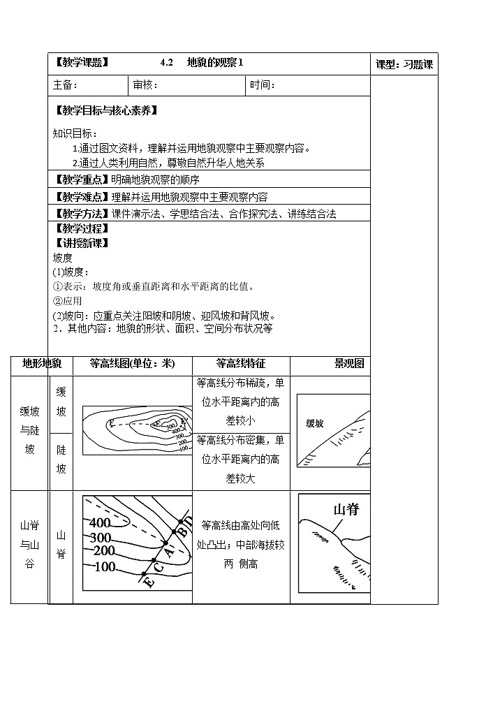 4.2   地貌的观察(第一课时)教案01