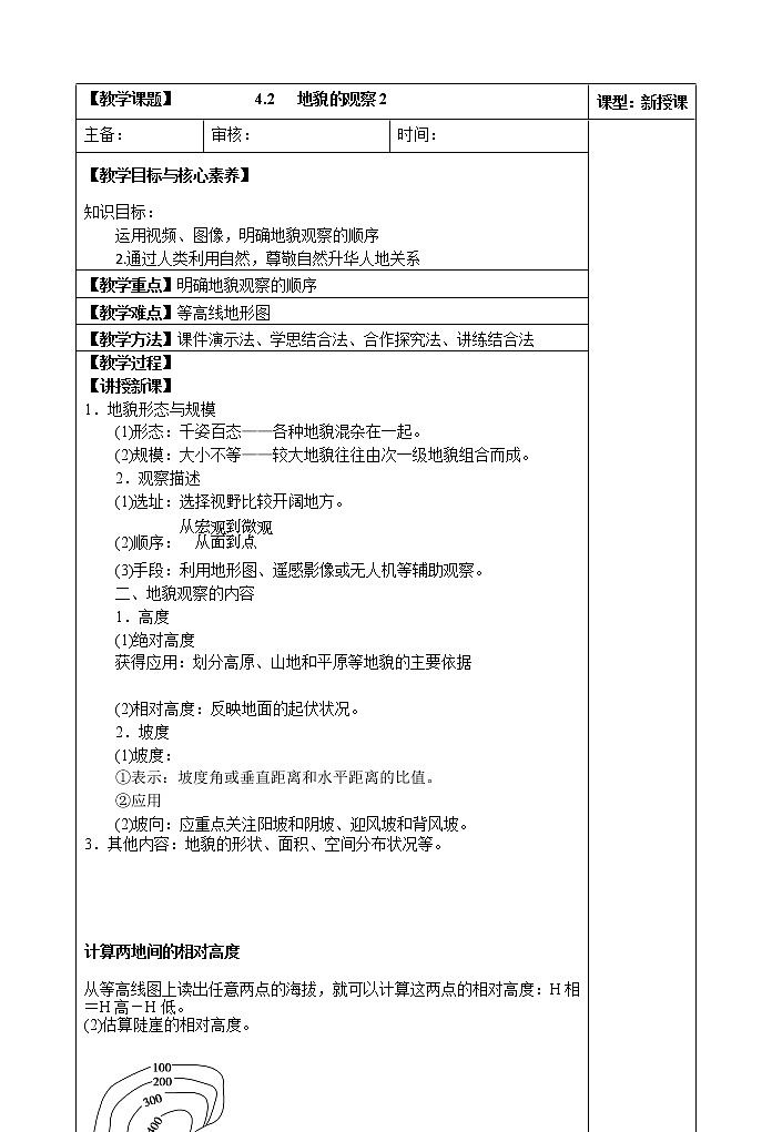 4.2   地貌的观察(第二课时)教案01