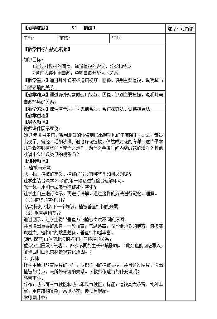 5.1   植被(第一课时)教案01