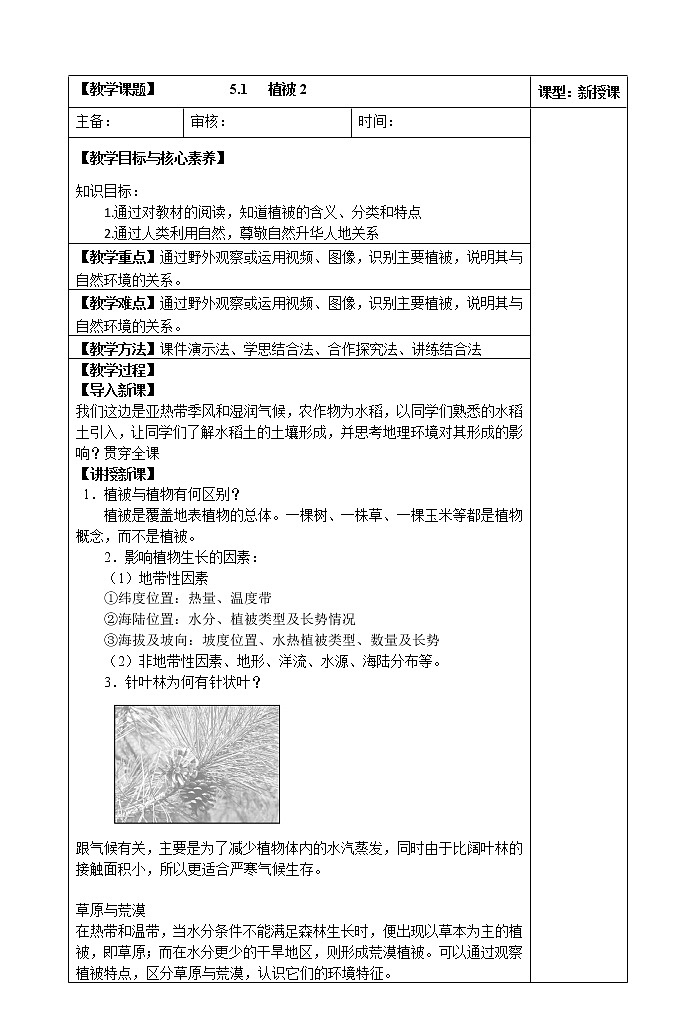 5.1   植被(第二课时)教案01