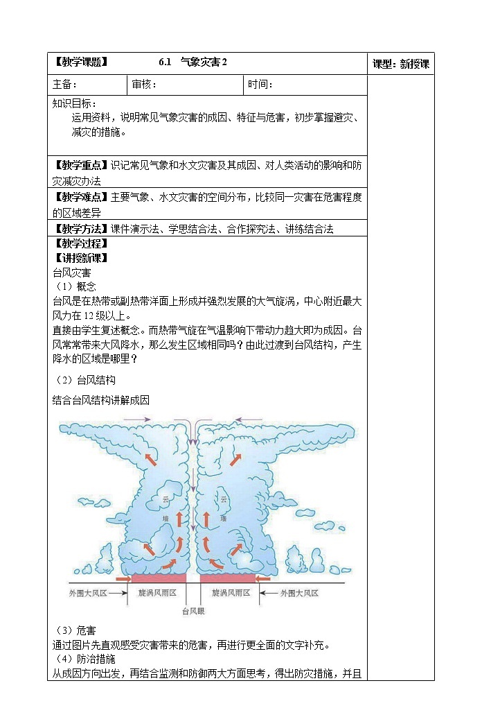 6.1  气象灾害(第二课时)教案01