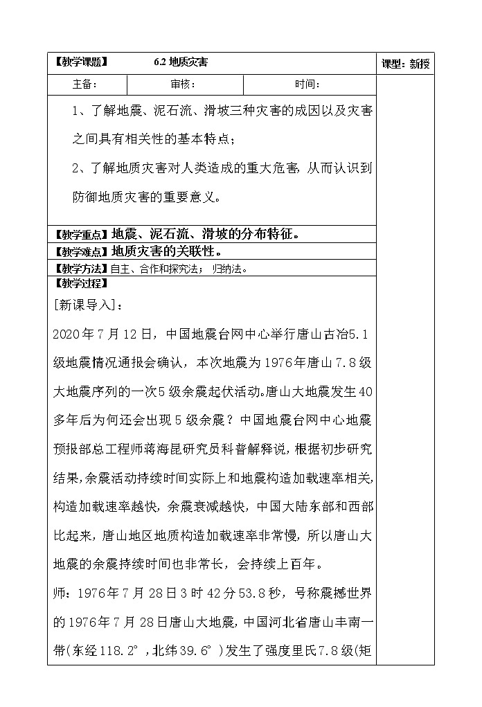 6.2地质灾害教案第1页