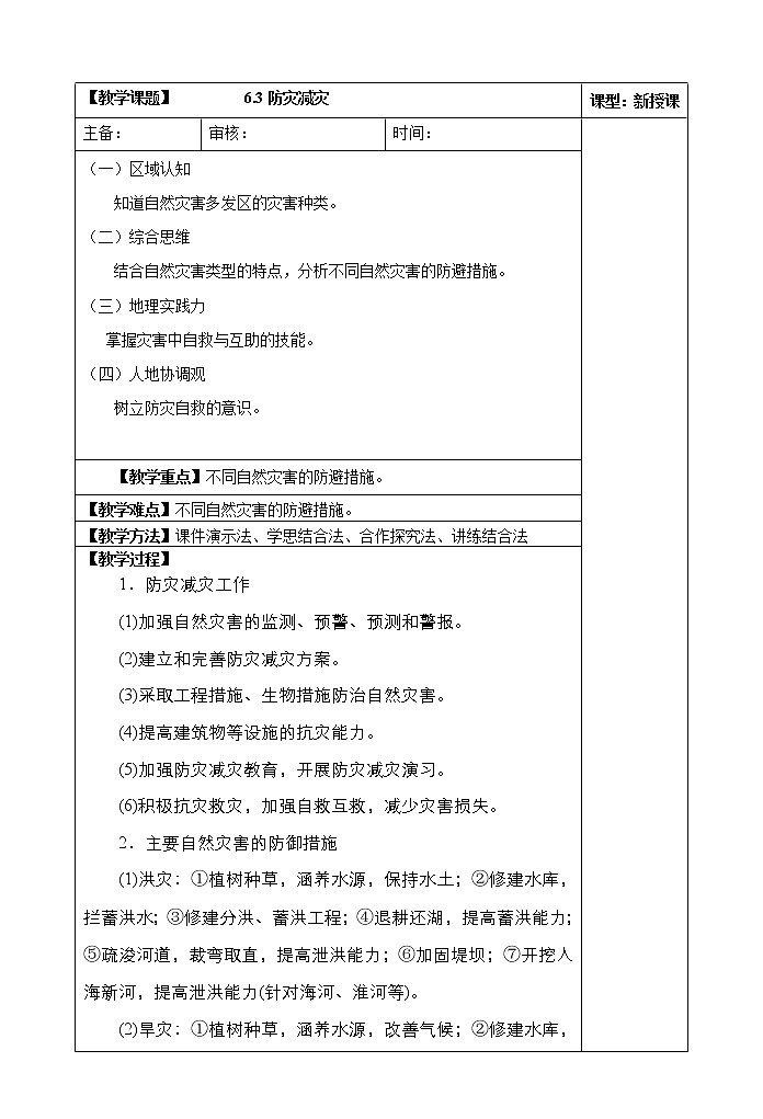 6.3防灾减灾教案01
