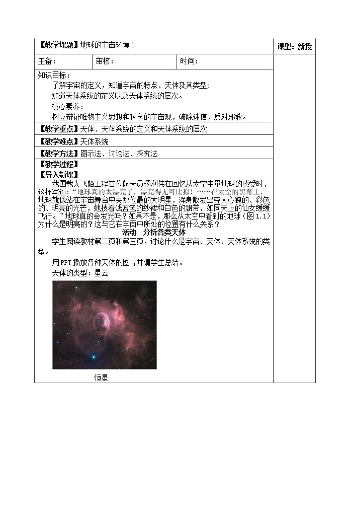 1.1地球的宇宙环境(第一课时)教案01