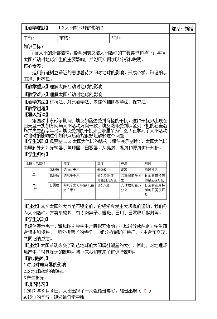 1.2太阳对地球的影响(第二课时)教案01
