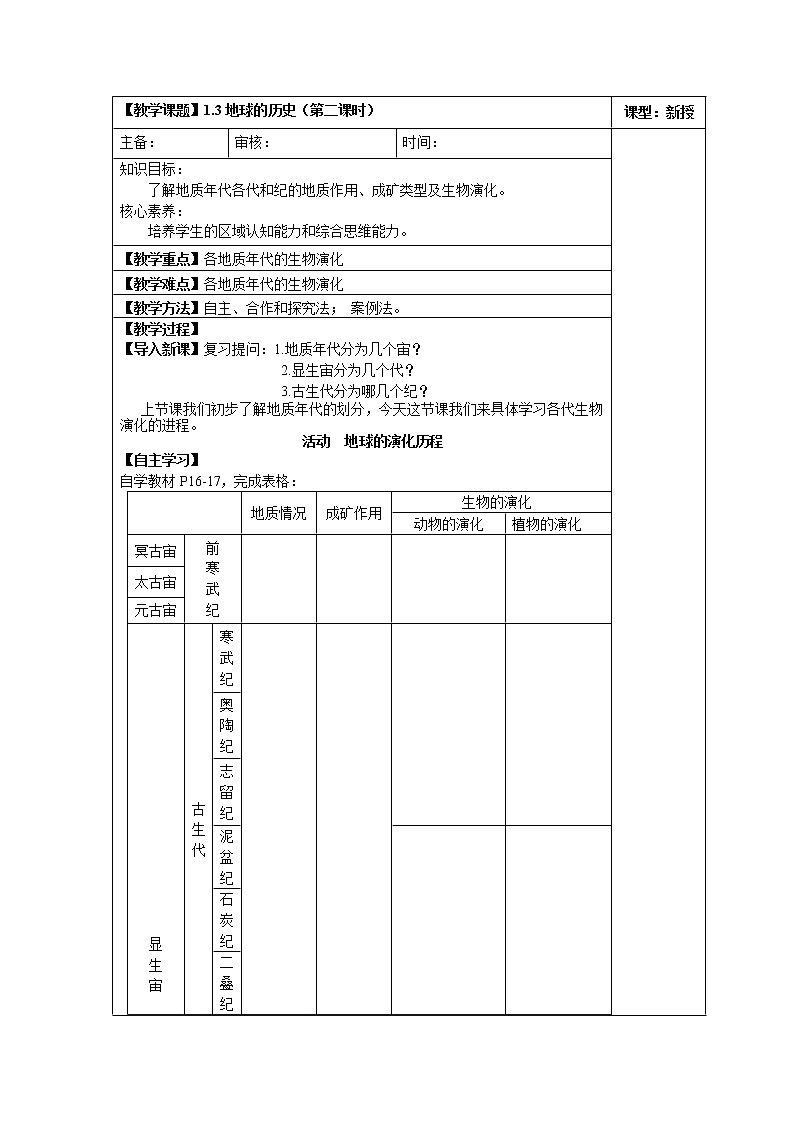 1.3地球的历史(第二课时)教案01