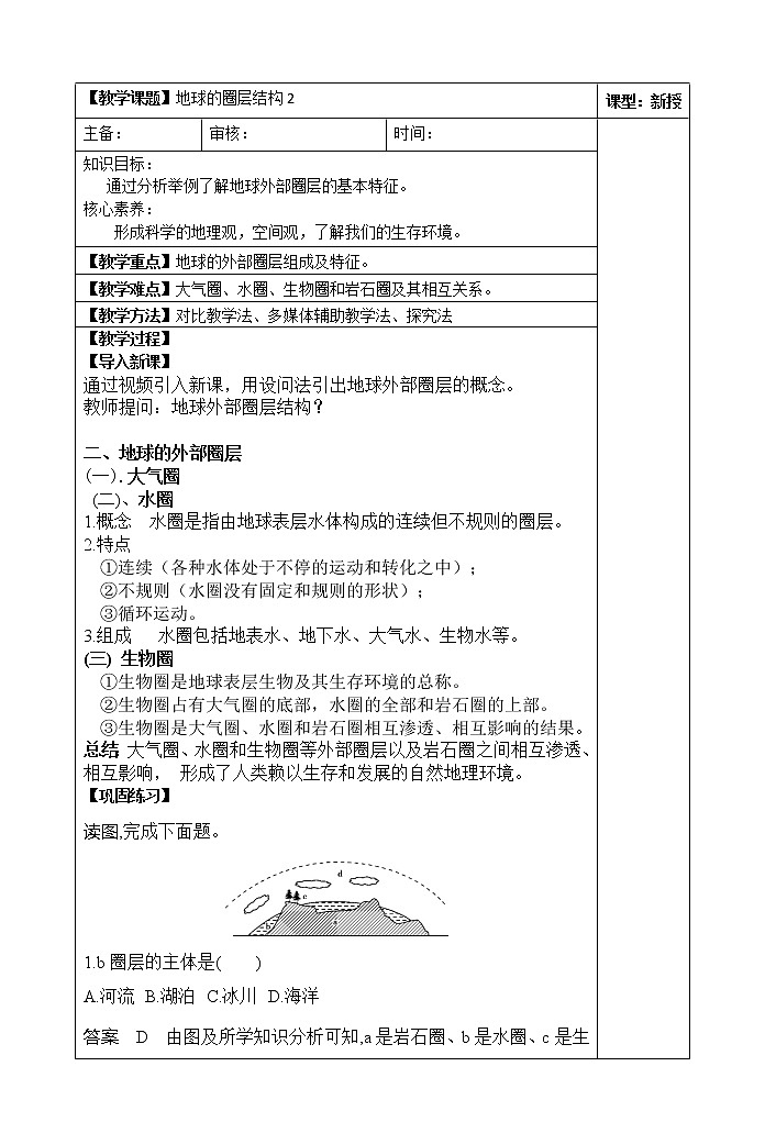 1.4地球的圈层结构(第二课时)教案01