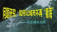 地理人教版 (2019)第五章 植被与土壤问题研究 如何让城市不再“看海”课前预习ppt课件