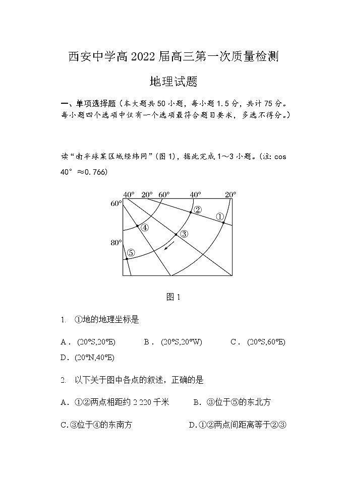 陕西省西安中学2022届高三上学期第一次月考地理试题 Word版含答案第1页