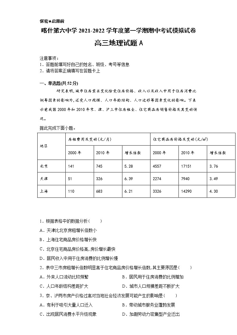 新疆维吾尔自治区喀什第六中学2022届高三上学期期中模拟地理试题（A卷） 含答案第1页