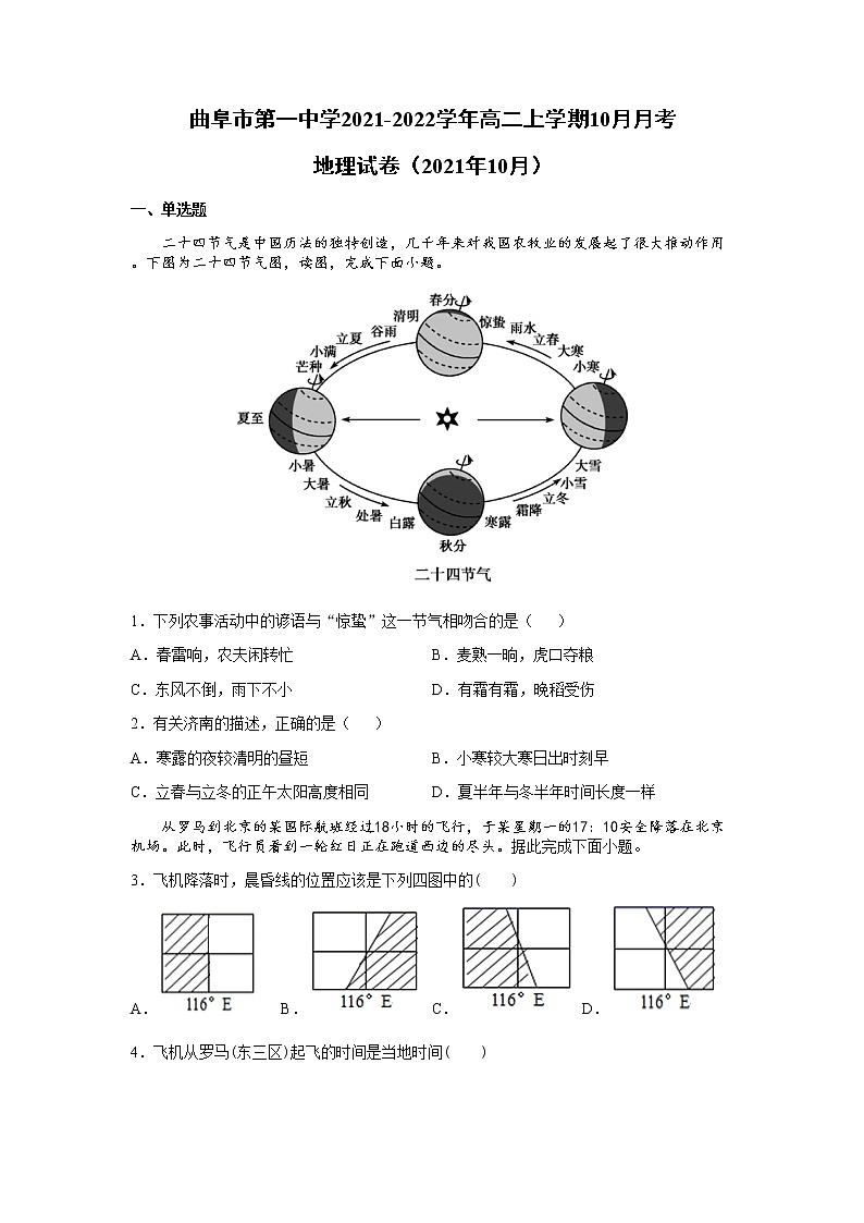 山东省济宁曲阜市第一中学2021-2022学年高二上学期10月月考地理试题 含答案第1页