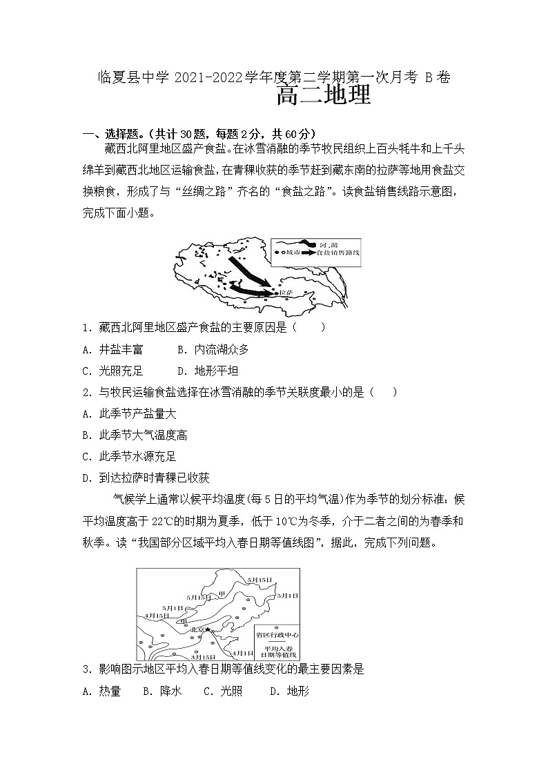 甘肃省临夏县中学2021-2022学年高二上学期第一次月考地理试题 B卷 缺答案01