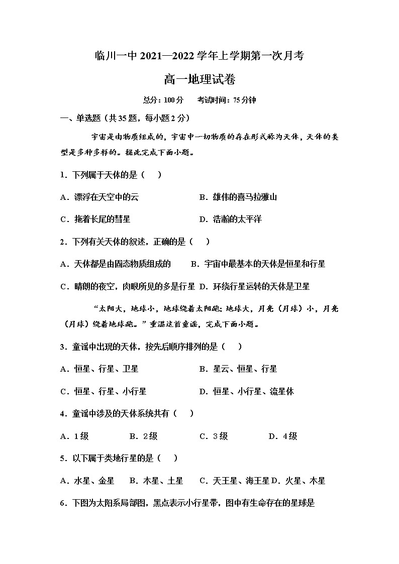 江西省临川一中2021-2022学年高一上学期第一次月考地理试题 含答案01